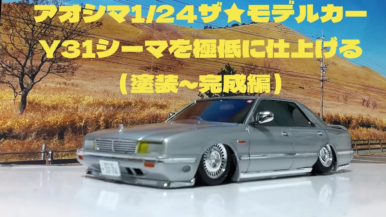アオシマフジミY31シーマプラモデルgarage☆One T-GARAGE店長がキット
