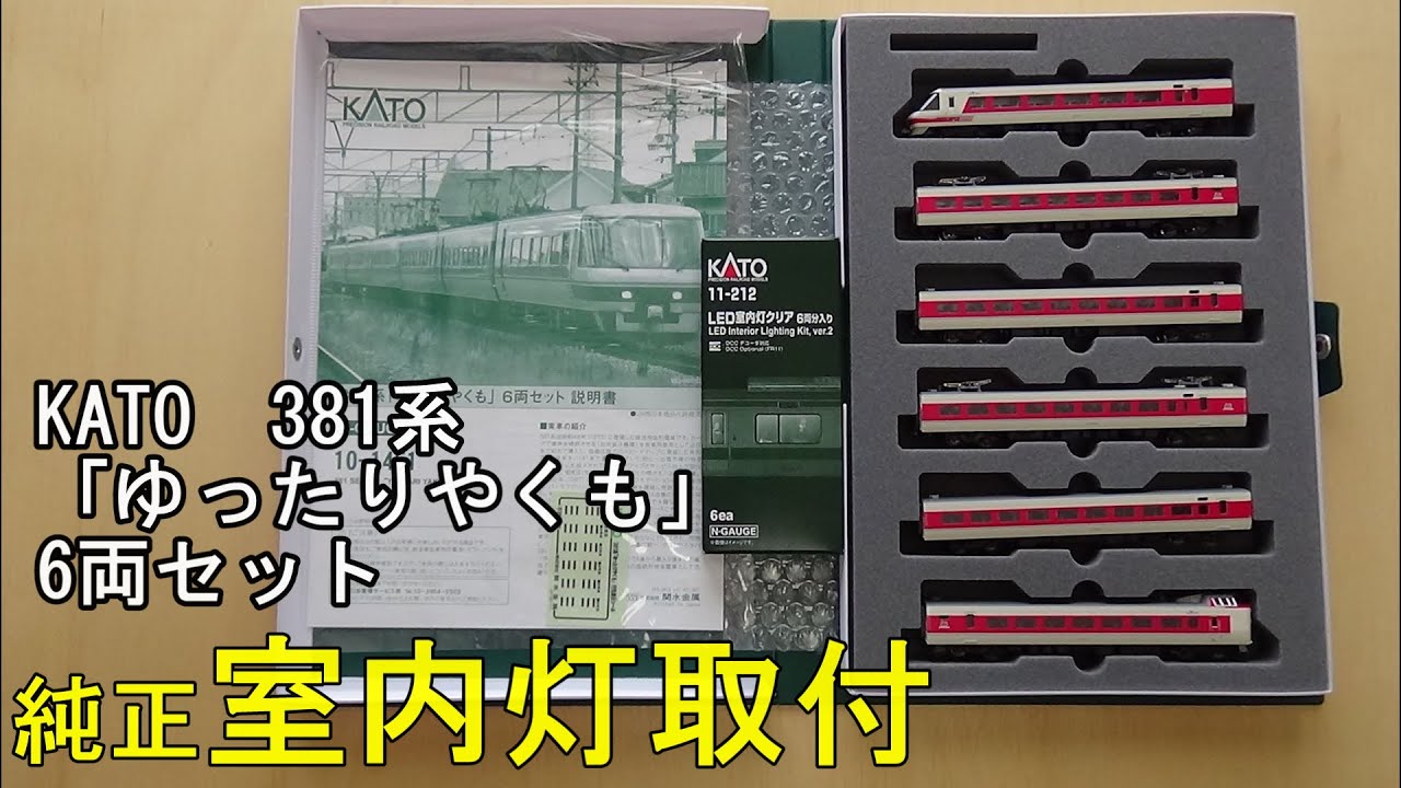 鉄道模型Nゲージ KATO 381系「ゆったりやくも」6両セットに純正室内灯
