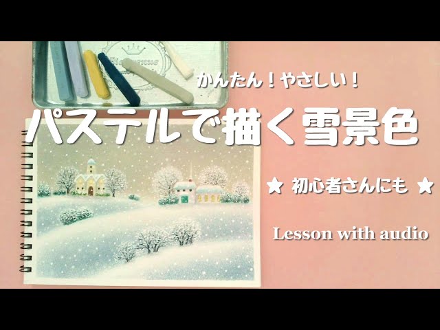 パステルで描くやさしい雪景色レッスン Drawing tutorial - YouTube