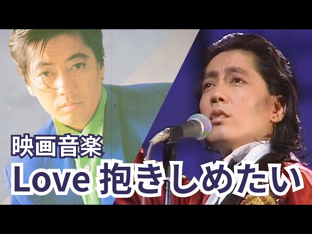 Love 抱きしめたい (沢田研二) Love Dakishimetai (Kenji Sawada