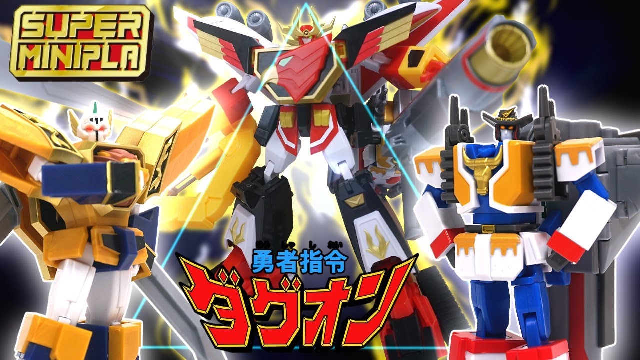 🤖ロボ→🔫銃へ変形！【スーパーミニプラ】勇者指令ダグオン/無限砲