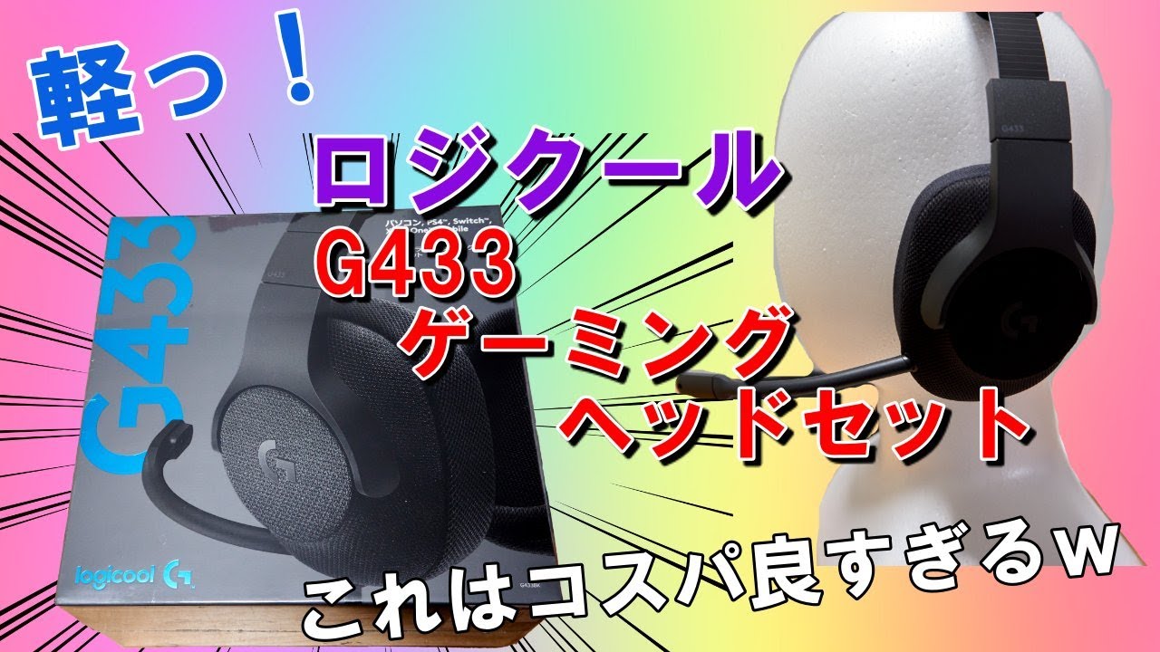 ロジクールG433」軽っ！これはコスパ良すぎ！ で、7.1chは聴きやすいの