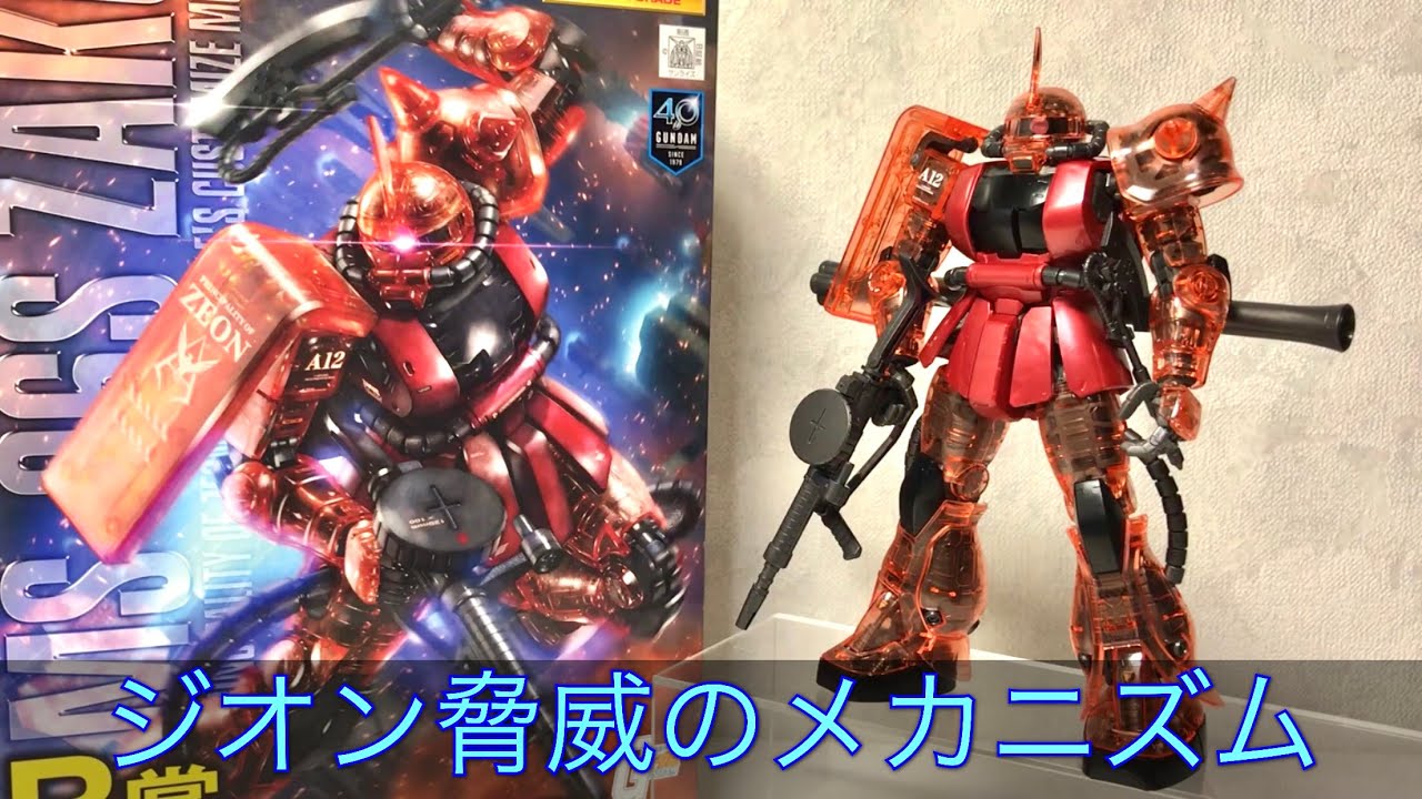 MG シャア専用ザクⅡ ソリッドクリア B賞 ガンプラ - YouTube