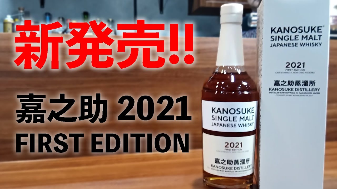 New Release] Tasting of Kanosuke 2021 FIRST EDITION - YouTube
