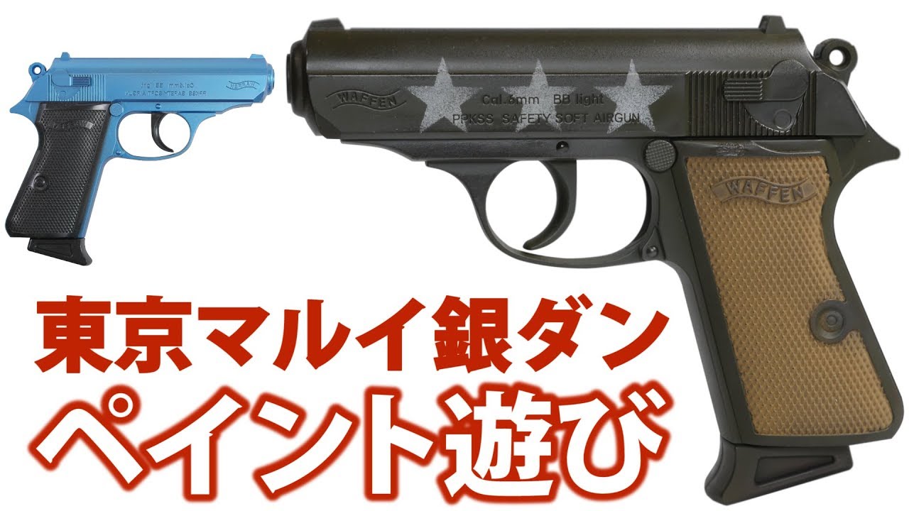 塗装】東京マルイ銀ダンポリスピストルssを塗って遊ぼう♪トイガン