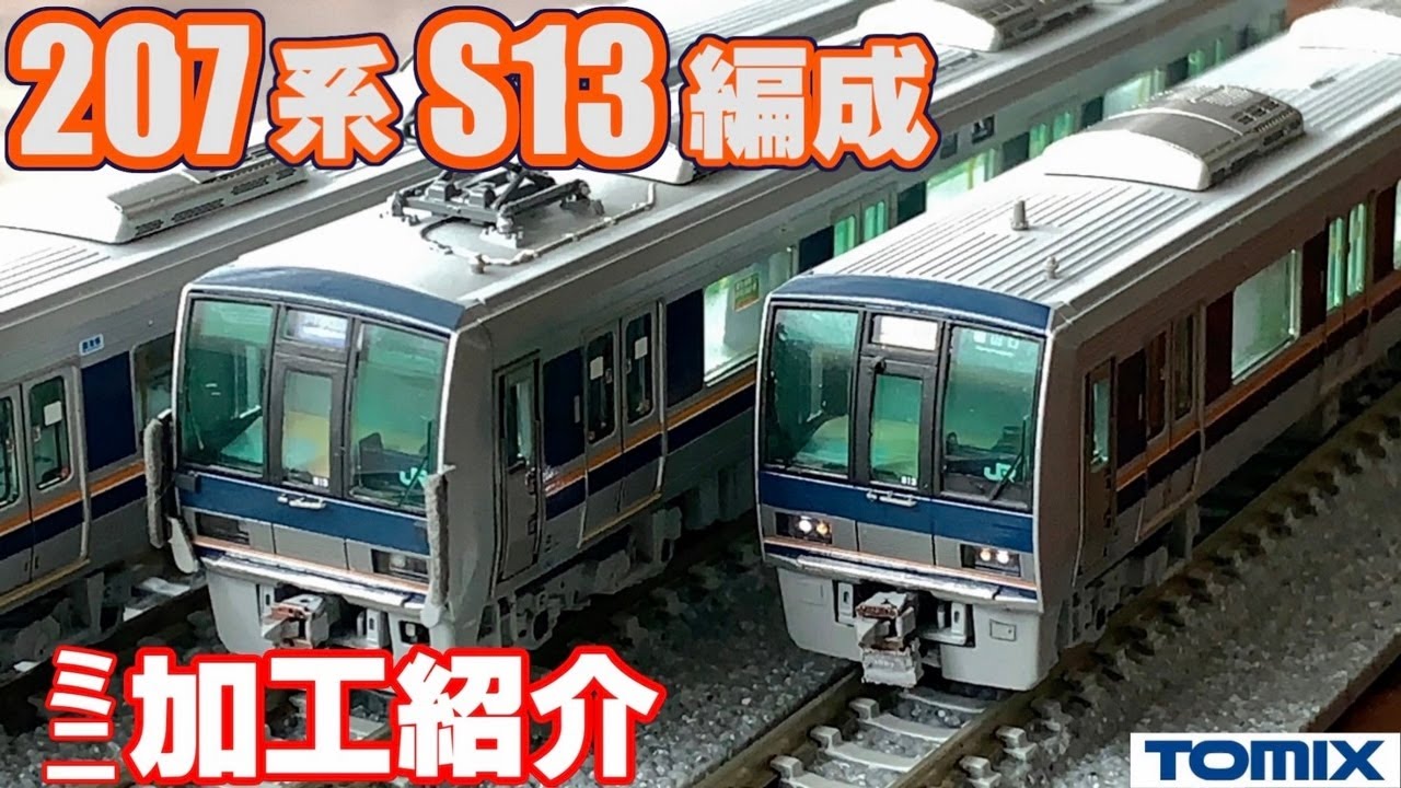 鉄道模型】TOMIX 207系S13編成体質改善～ミニ加工紹介～ - YouTube
