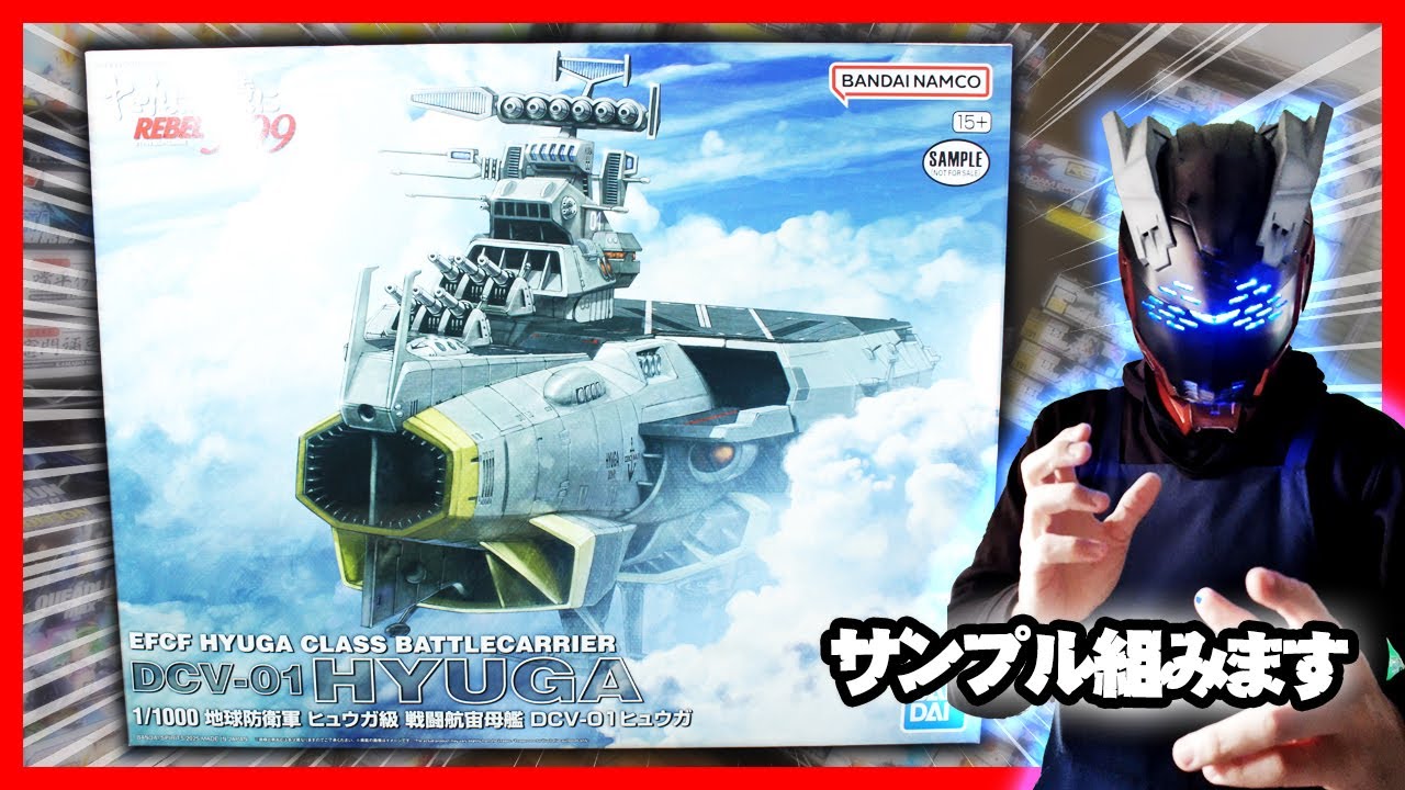 1/1000 地球防衛軍 ヒュウガ級 戦闘航宙母艦 DCV-01ヒュウガ の店頭
