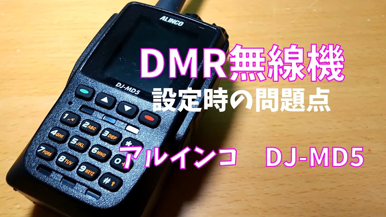 ALINCO DJ-MD5 トランシーバー アルインコの海外仕様DMR機「DJ-MD5」を