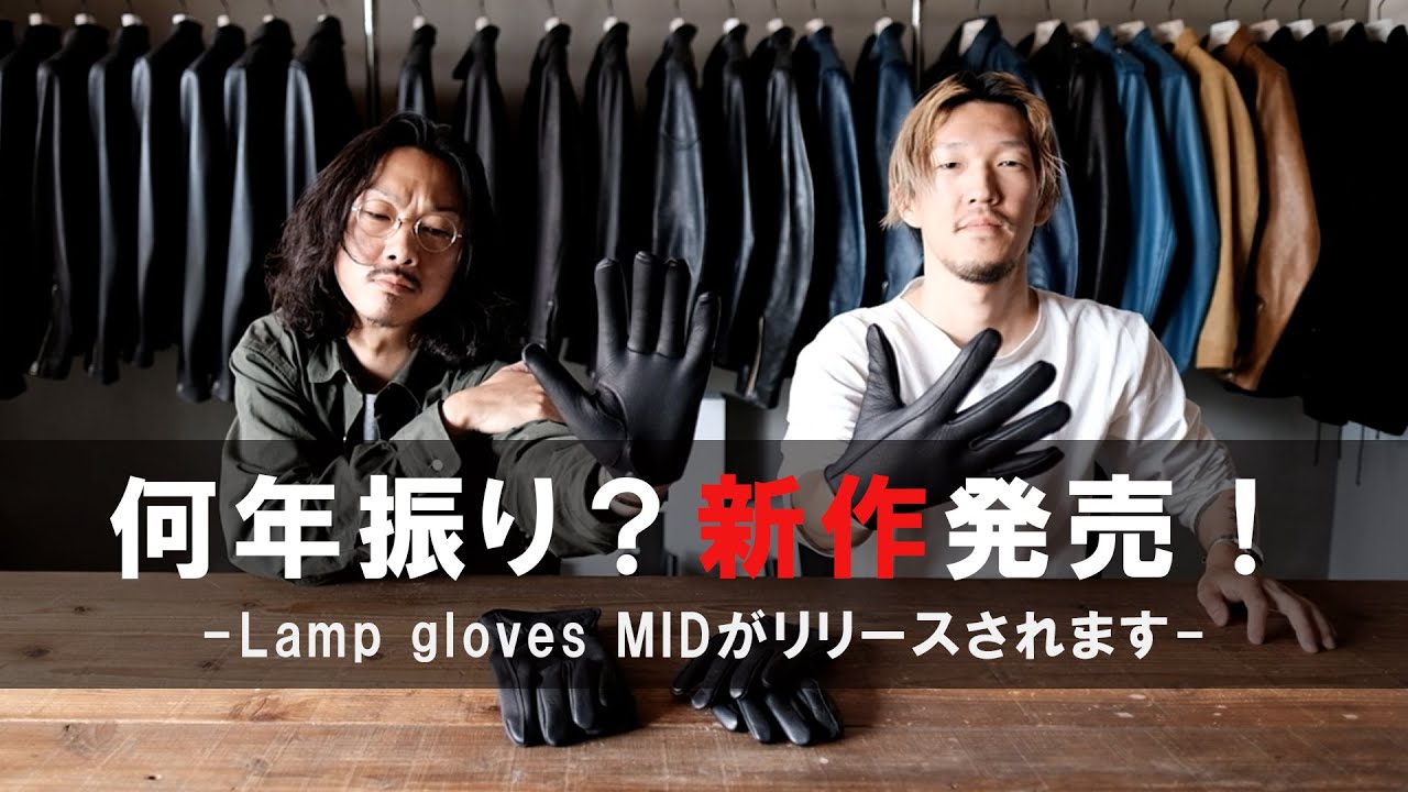 新作】超久しぶりにLamp glovesからNEW MODELが発売されます！｜Lamp
