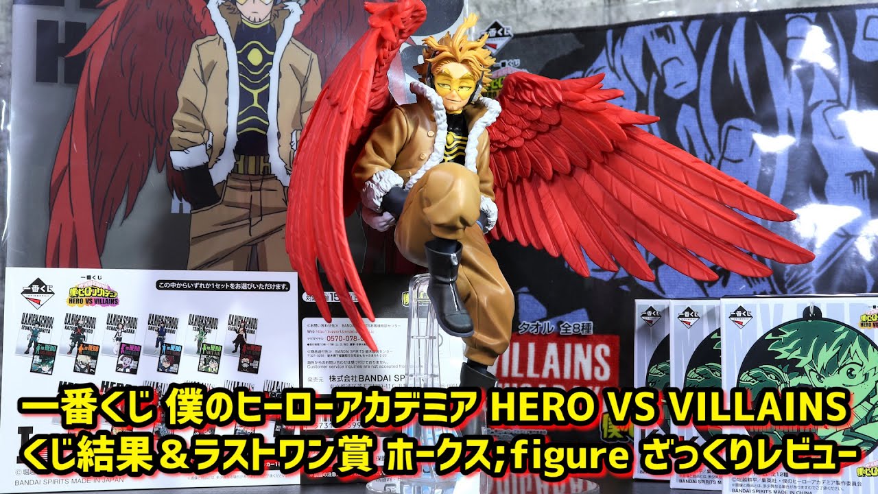 一番くじ】 ヒロアカHERO VS VILLAINS 結果＆ ホークス;figure ラスト