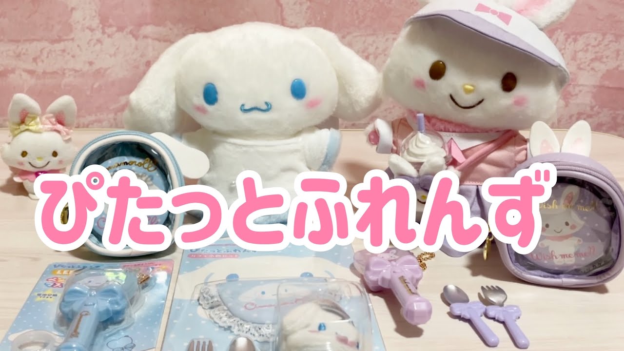 ♡ウィッシュミーメル メルちゃん ぴたっとふれんず ぬいぐるみ ぬい