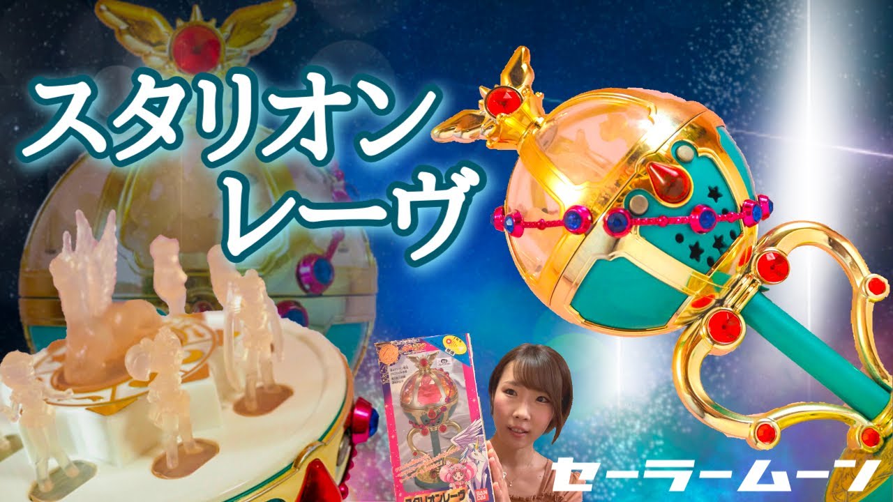 美少女戦士セーラームーンオモチャ紹介】スタリオンレーヴ ハイセンス