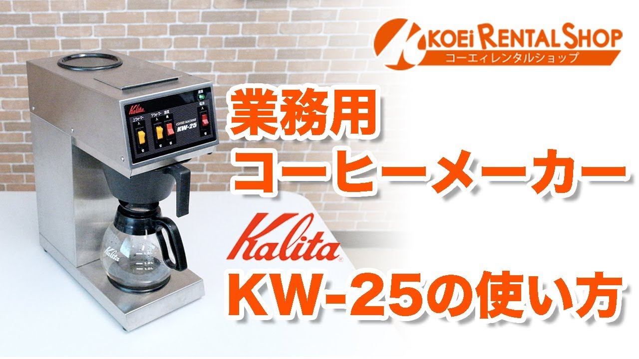 カリタ KW-15 コーヒーマシン