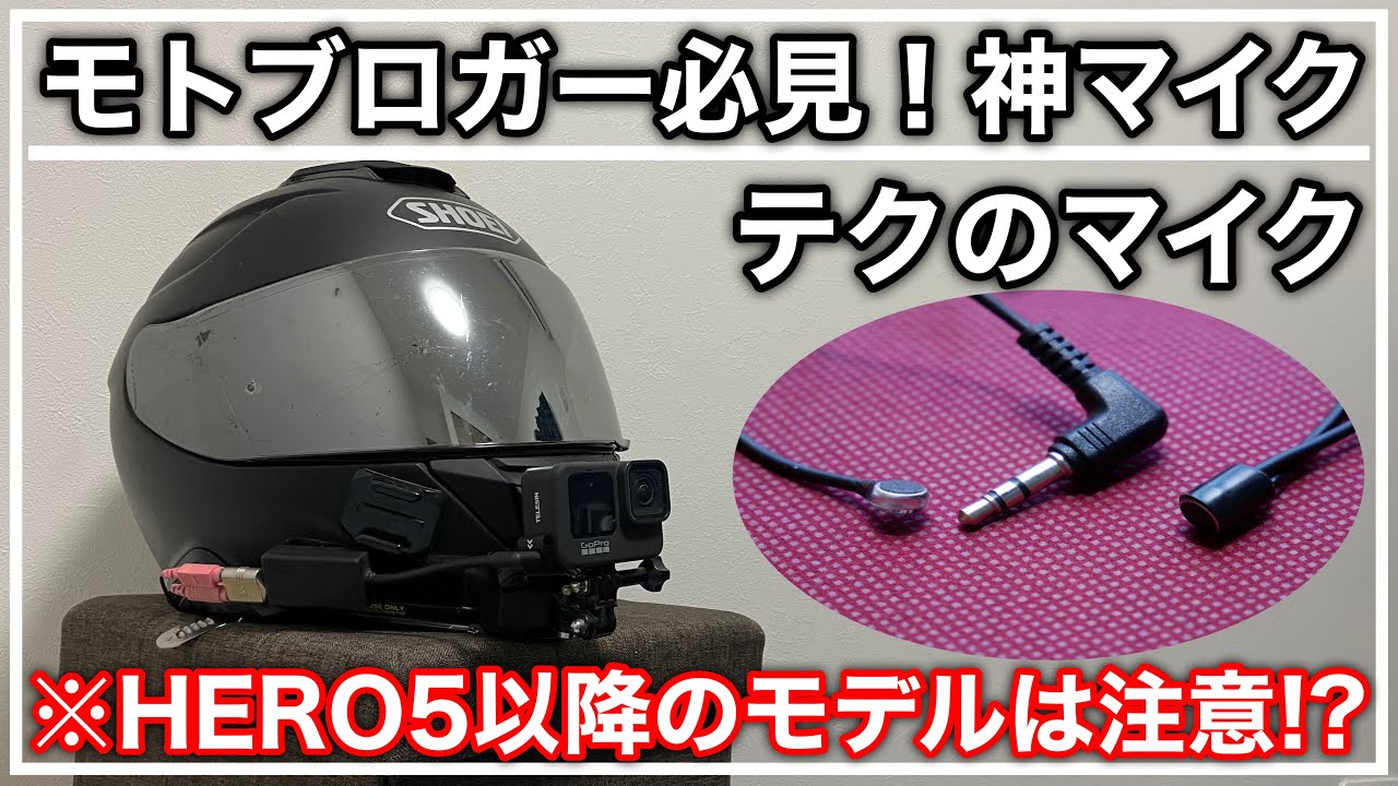 モトブロガー必見！テクのマイクという神マイクを購入しました