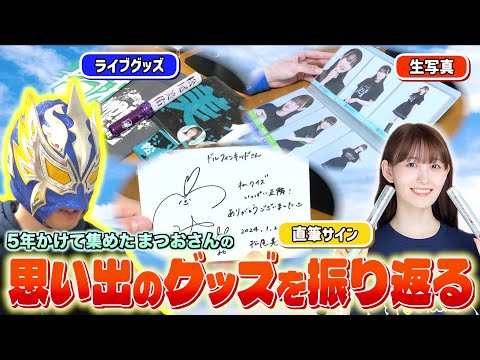 乃木坂46】約5年半かけて集めた松尾美佑ちゃんのグッズを振り返る