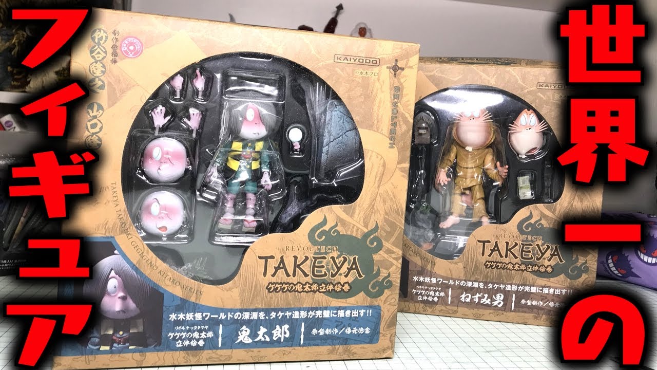 これぞ世界一のフィギュア！リボルテックタケヤ ゲゲゲの鬼太郎 立体