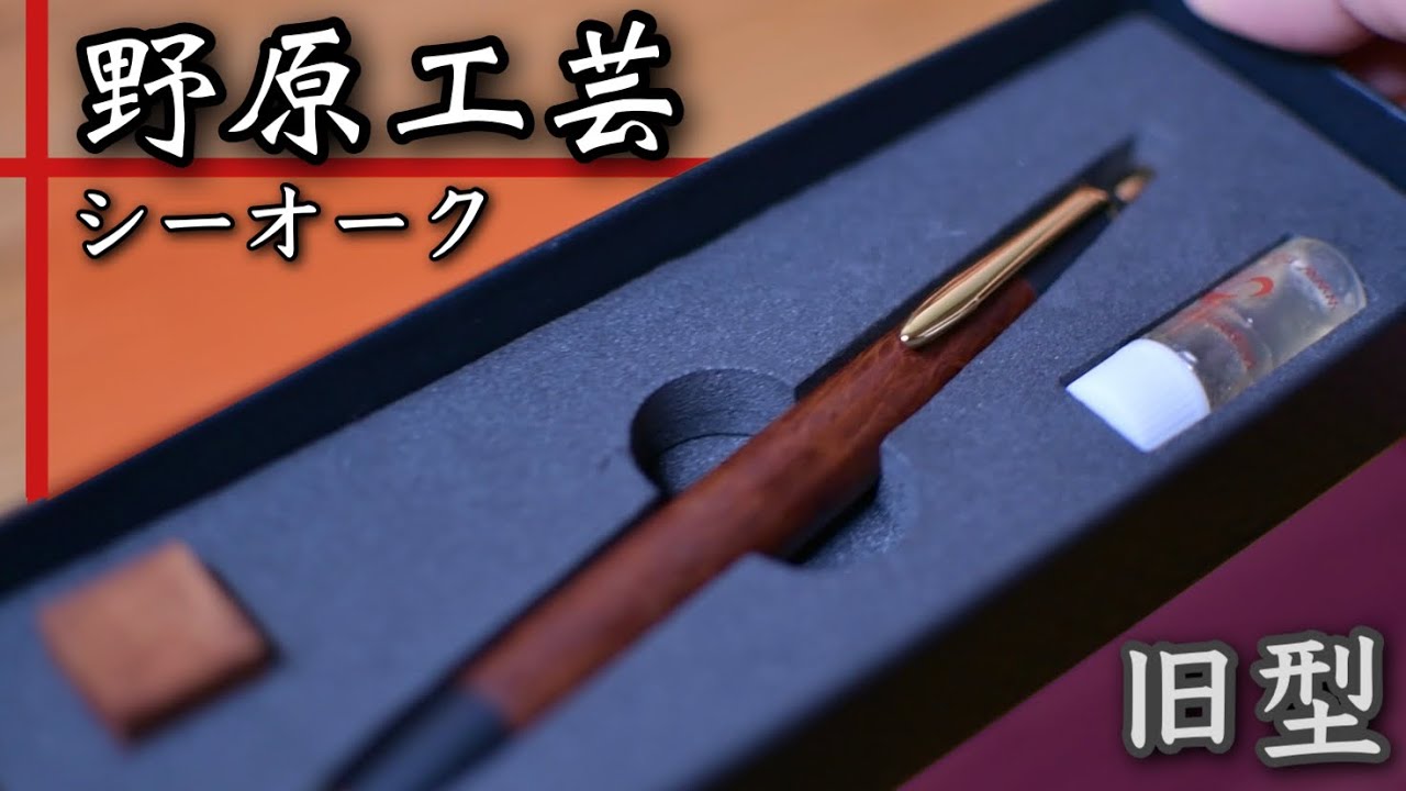 野原工芸 シーオーク 旧型 シーオークのボールペン・スタンダード