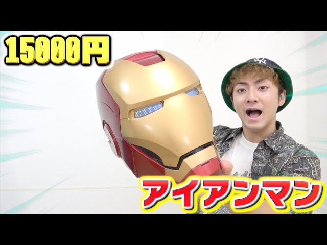Avengers] This 15,000 yen Iron Man mask is seriously cool!! - YouTube