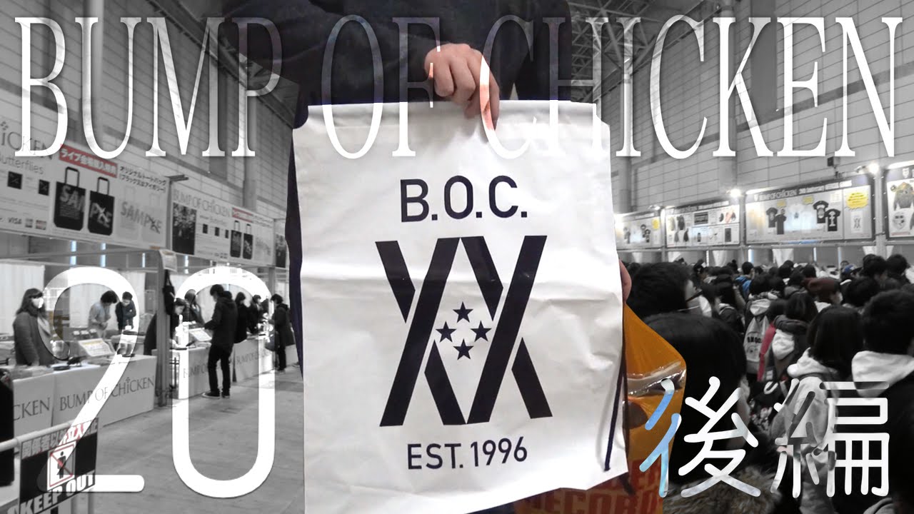 NK.237 祝20周年！BUMP LIVE「20」でグッズを買ってきた！ー後編ー