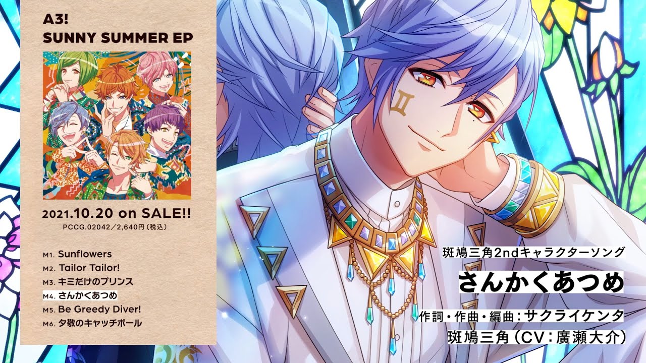A3! SUNNY SUMMER EP | A3!（エースリー）DISC INFORMATION