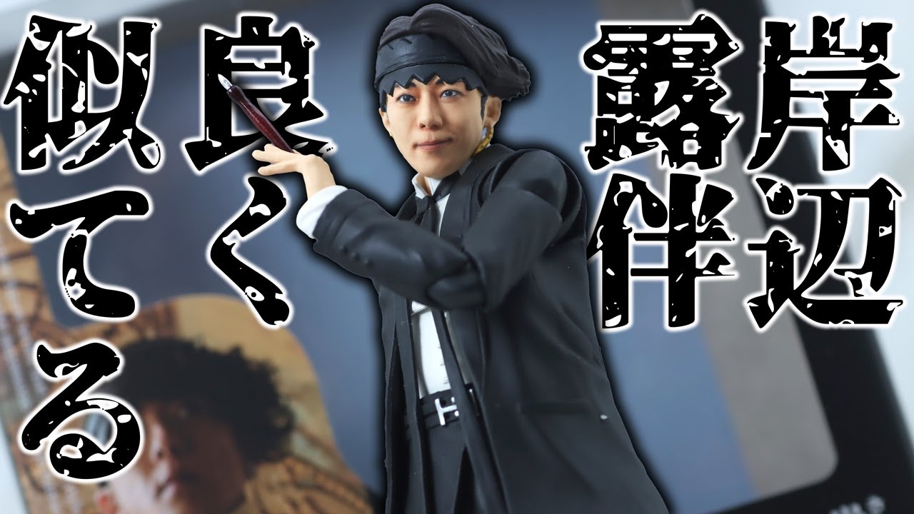 よく動く】S.H.フィギュアーツ 岸辺露伴（ルーヴルへ行く）をレビュー