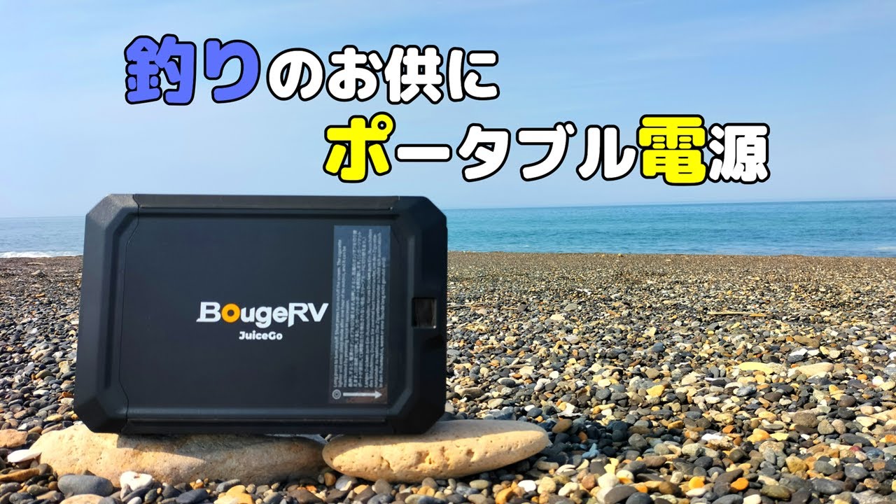 電気を持ち運べ！BougeRV JuiceGo ポータブル電源 - YouTube