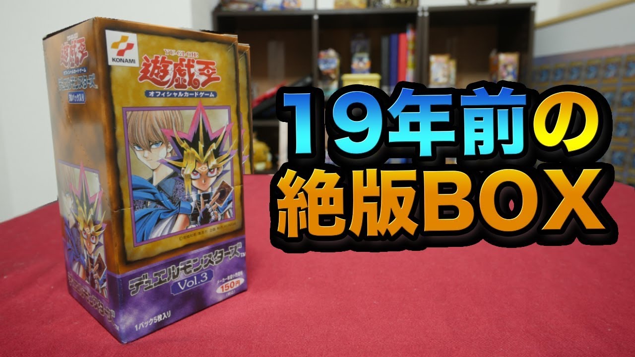 未開封BOX 遊戯王デュエルモンスターズ vol.3 絶版 2026年最新】遊戯王
