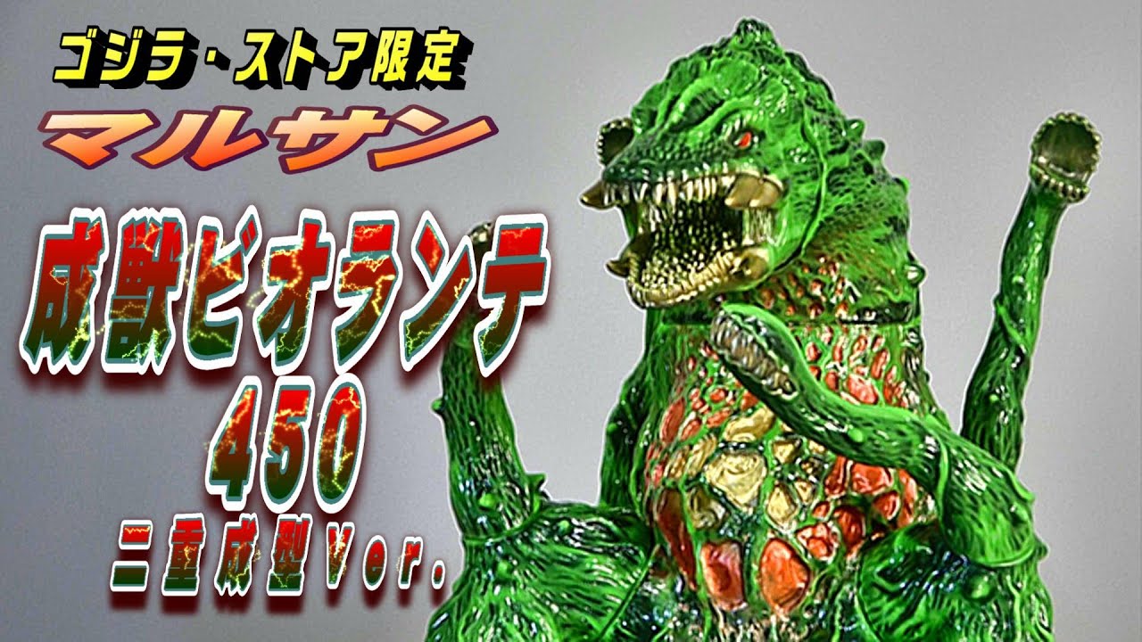 マルサン ビオランテ 花獣 450 クラシック 成形 ソフビ マルサン