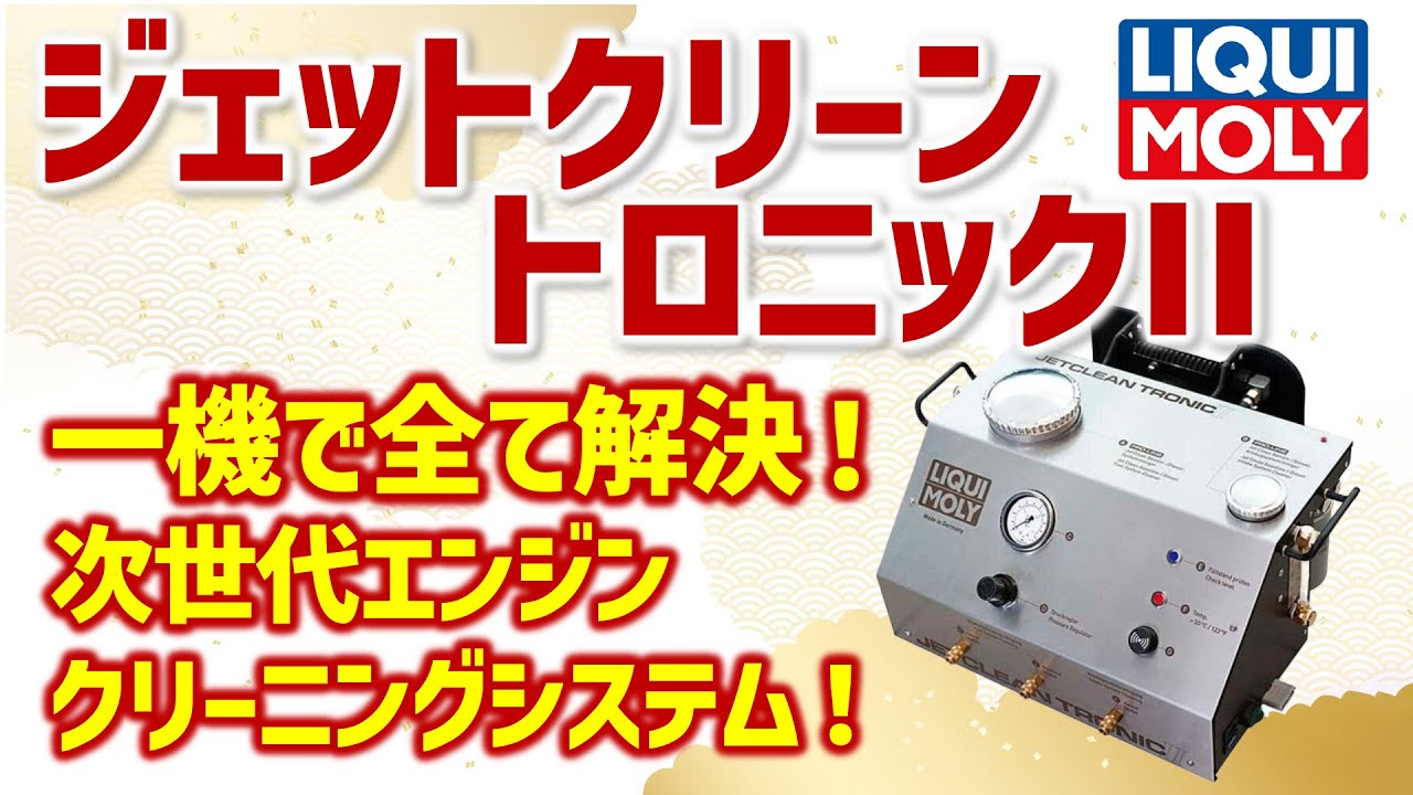 ジェットクリーントロニックⅡ｜自動車部品の専門商社 明治産業株式会社