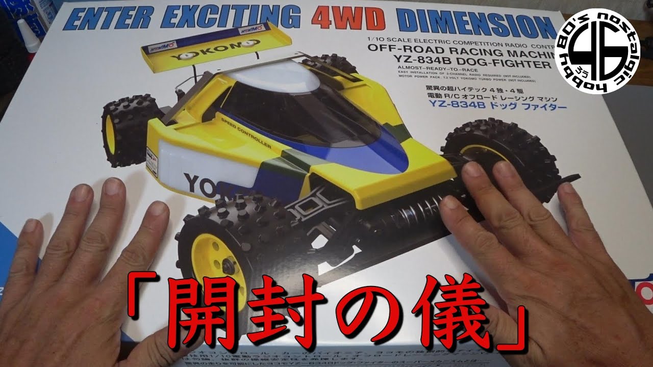 Yokomo YZ-4 1/10オフロードレーシングカーキット 新品未開封 お知らせ