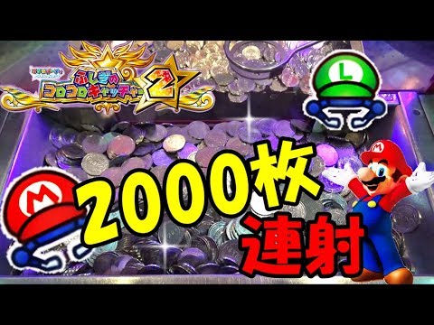 メダルゲーム】マリオのコロコロキャッチャー2に2000枚連射してみた