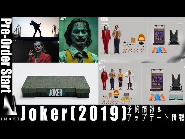 INART ホアキン・フェニックス版ジョーカーが国内予約開始！ 早速の