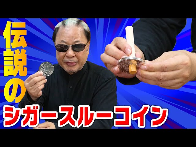 不思議】タバコがコインを貫通！？一世を風靡した伝説のマジック【Mr