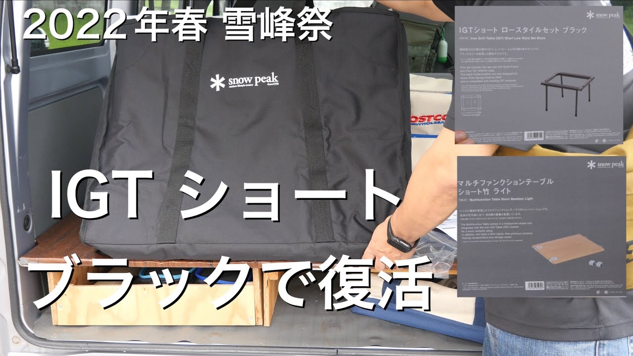 スノーピーク IGTショート ブラック 収納ケース セット 【公式通販】