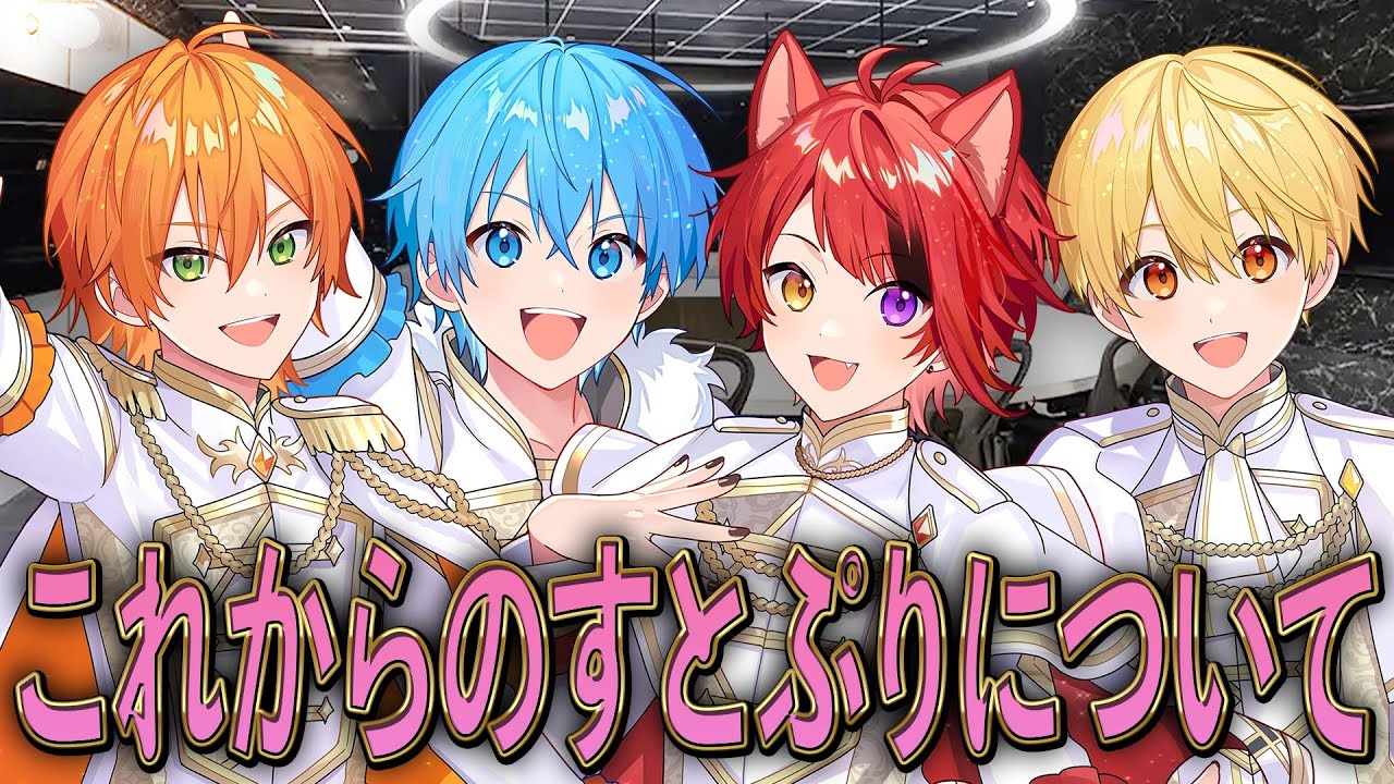 すとぷり｜すとぷり ふぁみりーくらぶ