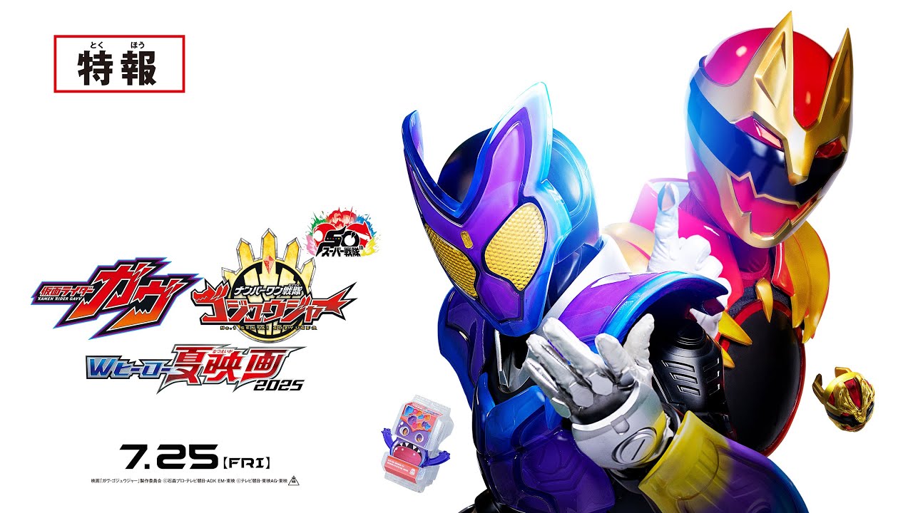 仮面ライダーガヴ＆ナンバーワン戦隊ゴジュウジャー Wヒーロー夏映画