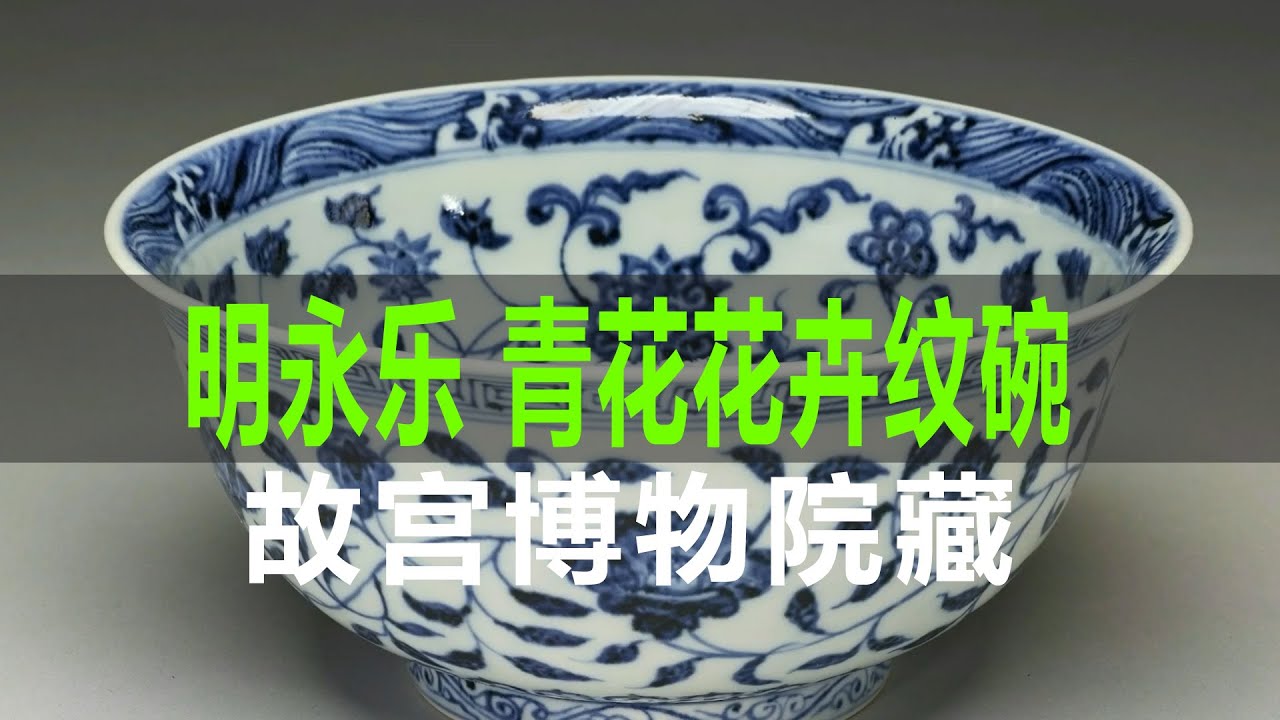 明永乐青花四季花卉纹碗｜Ming Dynasty Yongle Blue and White