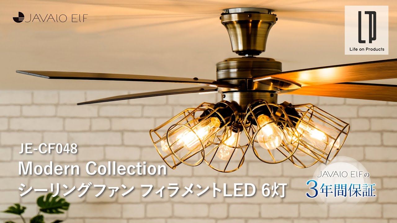 Modern Collection シーリングファン フィラメントLED 6灯 JE-CF048