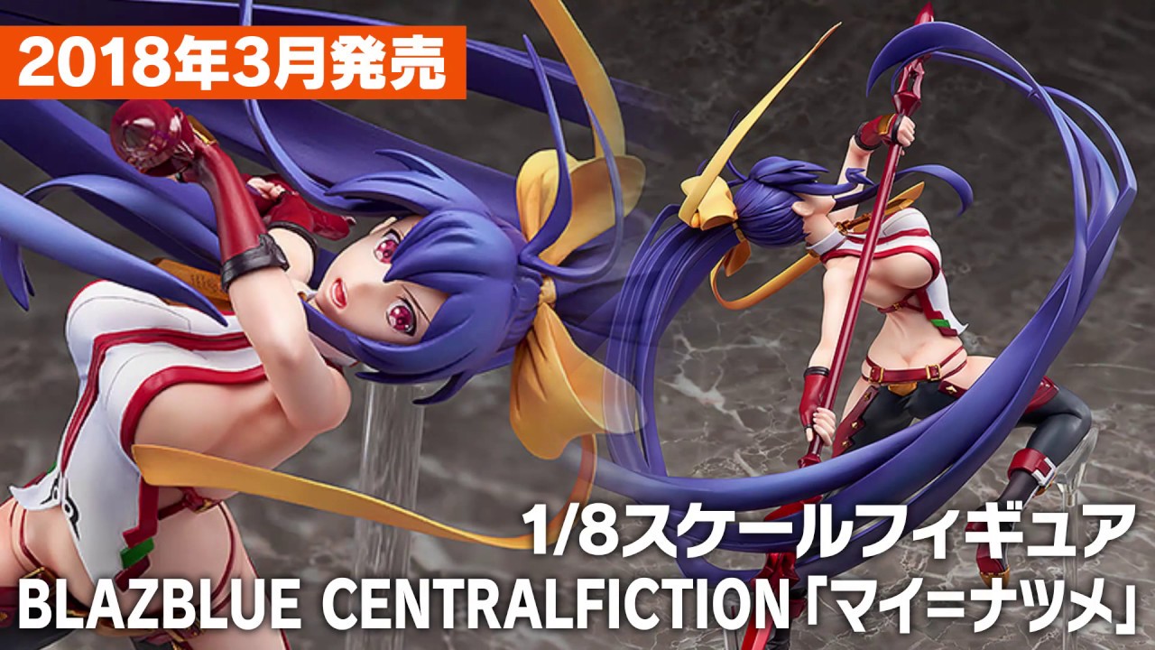 BLAZBLUE CENTRALFICTION マイ=ナツメ 1/8スケール PVC製 塗装済み完成