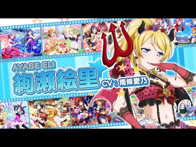 スクフェスシリーズ5周年記念メンバー別CM（μ's 絢瀬絵里） - YouTube