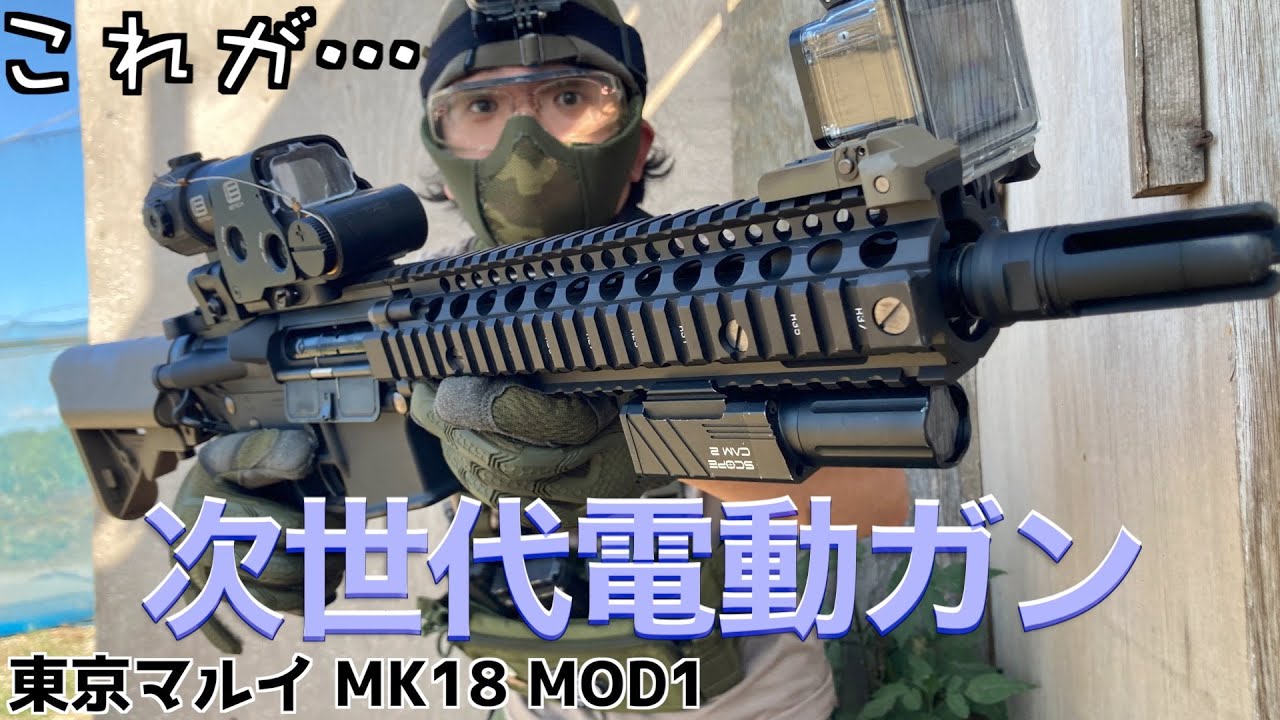 サバゲー女子】東京マルイ 次世代電動ガン マーク18 モッド1（Mk18 Mod