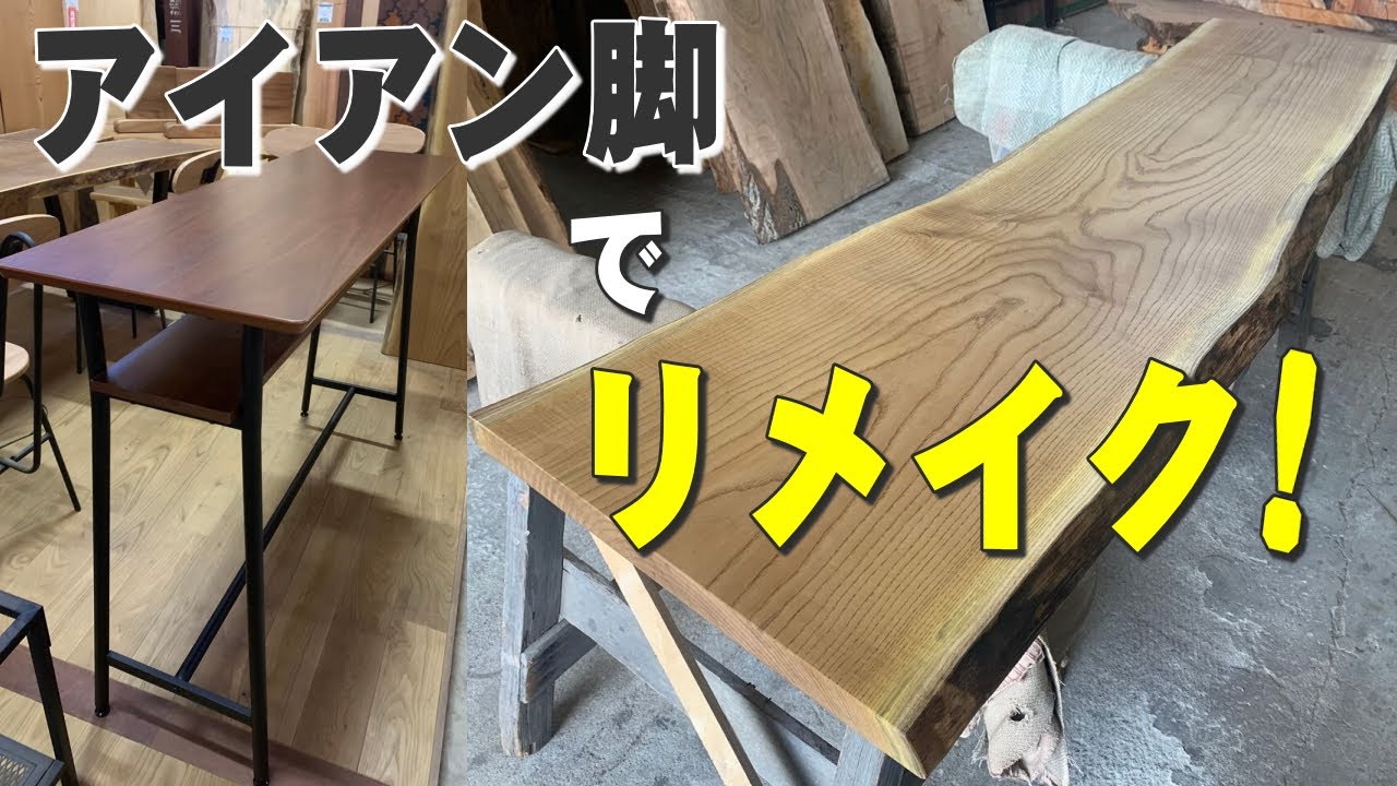 一枚板でリメイク】既製品アイアン脚にキハダ一枚板を装着【木の店さん