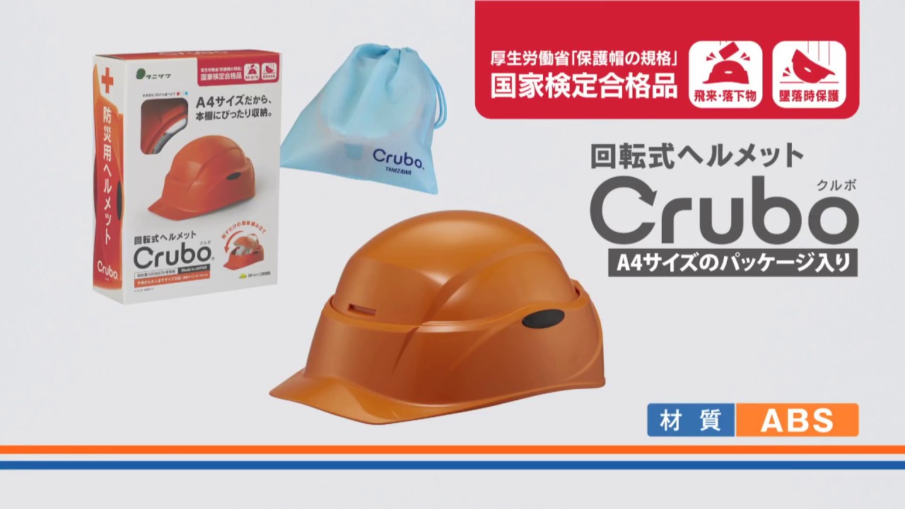 防災】回転式ヘルメット「Crubo（クルボ）」： 防災編 - YouTube
