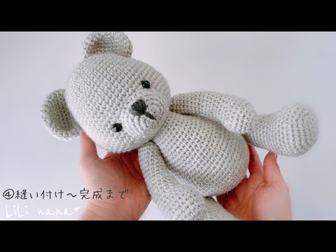 About 30cm] How to knit a large bear / ④ Finishing [Crochet