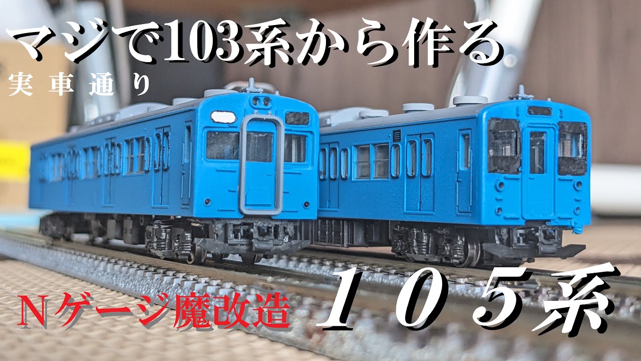 Nゲージ マイクロエース 103系 105系 和歌山線 実車通り』Nゲージの103