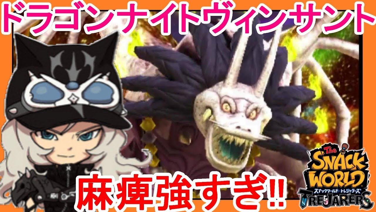 スナックワールド】#69ドラゴンナイトヴィンサントきたー！スカードン