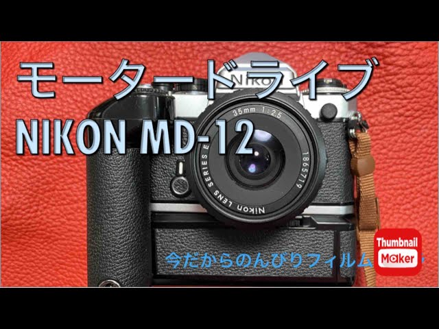 №192 NIKON MD-12みなさんはモードラを知ってますか？ - YouTube