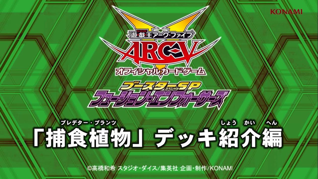 公式】遊戯王OCGラボch「捕食植物」デッキ紹介編/KONAMI - YouTube