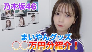 白石麻衣 グッズセット まとめ売り 乃木坂46 まいやん 乃木坂46 白石