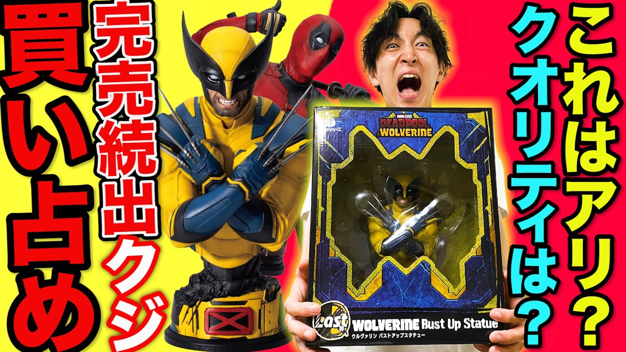 くじ】デッドプール&ウルヴァリン！入手困難のクジ全買い！この特大